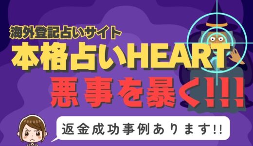 占い詐欺サイト疑惑の「本格占いHEART」の調査結果と返金方法まとめ
