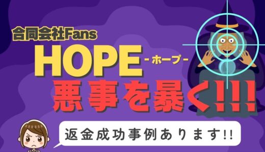 占い詐欺サイト疑惑の「HOPE」の調査結果と返金方法まとめ