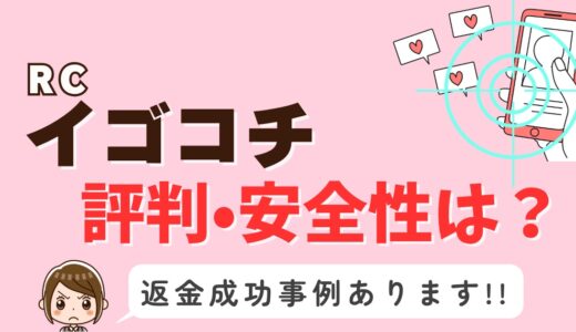 「イゴコチ」サクラアプリなら返金請求可能｜マッチング詐欺被害対処法まとめ