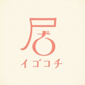 イゴコチ アプリアイコン