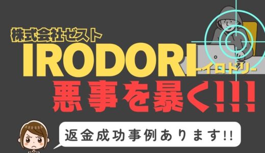 出会い系詐欺疑惑の「IRODORI」の調査結果と返金方法まとめ