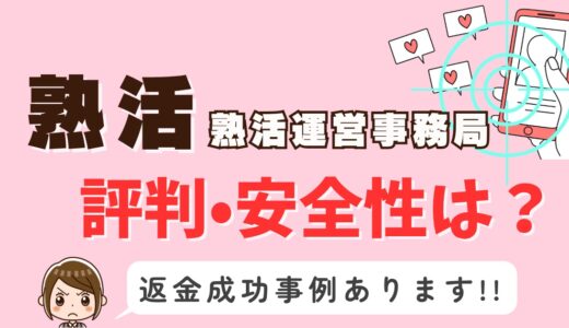 「熟活」サクラアプリなら返金請求可能｜マッチング詐欺被害対処法まとめ