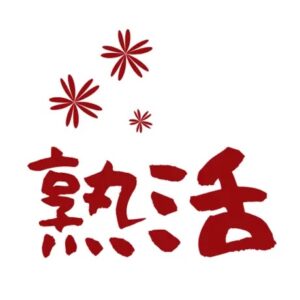 熟活 アプリアイコン