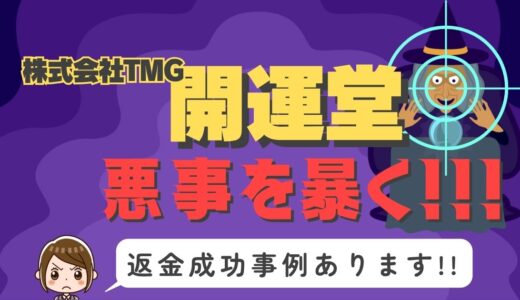 占い詐欺サイト疑惑の「開運堂」の調査結果と返金方法まとめ
