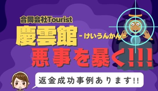 占い詐欺サイト疑惑の「慶雲館」の調査結果と返金方法まとめ
