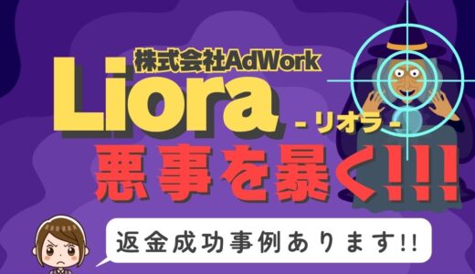 占い詐欺サイト疑惑の「Liora」の調査結果と返金方法まとめ
