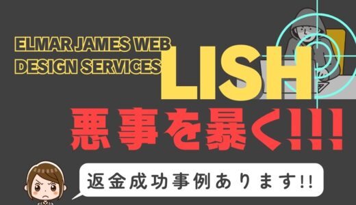 出会い系詐欺疑惑の「LISH」の調査結果と返金方法まとめ