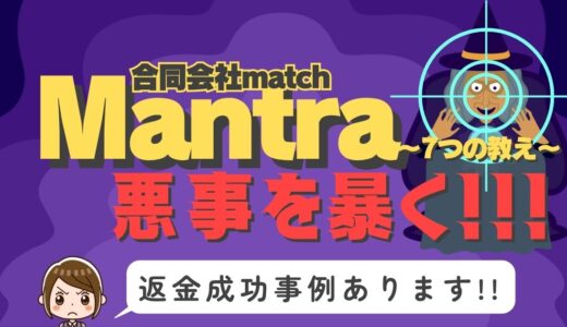 占い詐欺サイト疑惑の「Mantra」の調査結果と返金方法まとめ