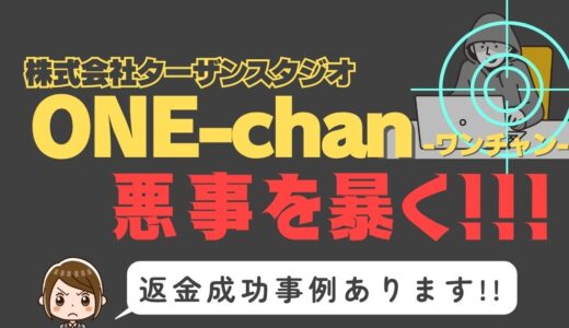 出会い系詐欺疑惑の「ONE-chan」の調査結果と返金方法まとめ
