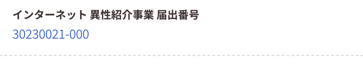 異性紹介事業届出番号