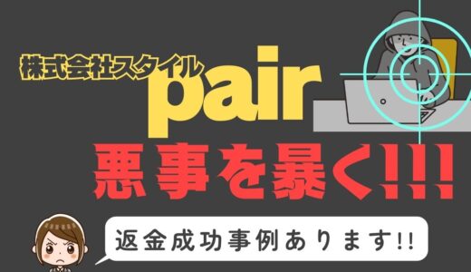 出会い系詐欺疑惑の「pair」の調査結果と返金方法まとめ