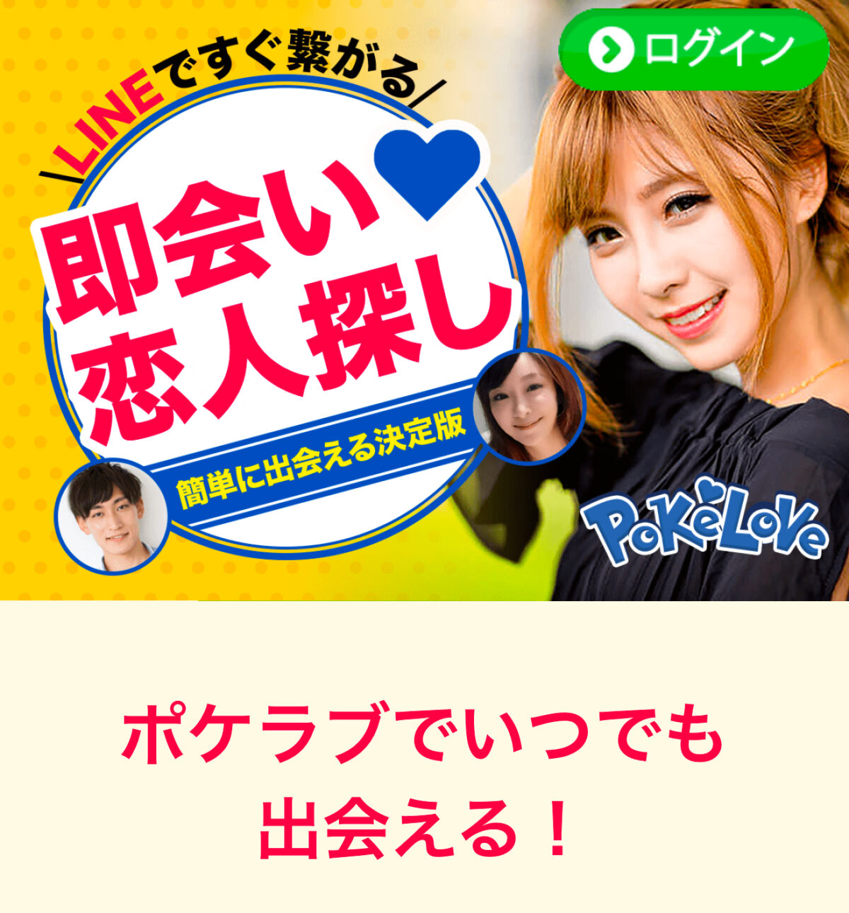 ポケラブのトップ画像
