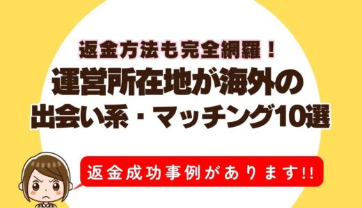 運営所在地が海外の出会い系・マッチング10選｜危険性・返金方法も完全網羅！