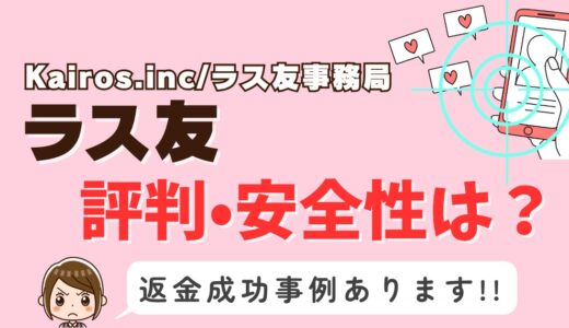 「ラス友」サクラアプリなら返金請求可能｜マッチング詐欺被害対処法まとめ