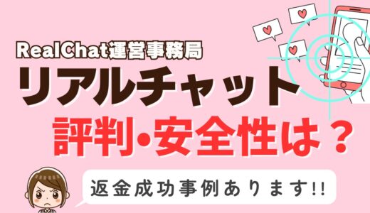「Real Chat(リアルチャット)」サクラアプリなら返金請求可能｜マッチング詐欺被害対処法まとめ