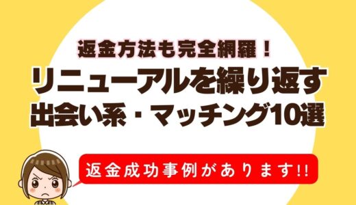 リニューアルを繰返す出会い系・マッチング10選｜返金方法完全網羅！