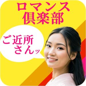 ロマンス倶楽部 アプリアイコン