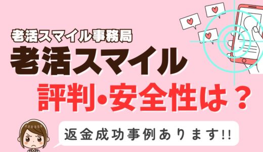 「老活スマイル」サクラアプリなら返金請求可能｜マッチング詐欺被害対処法まとめ