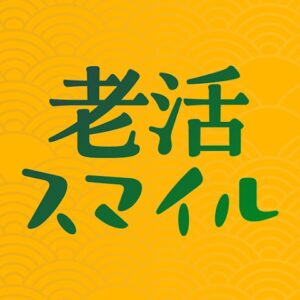 老活スマイル アプリアイコン