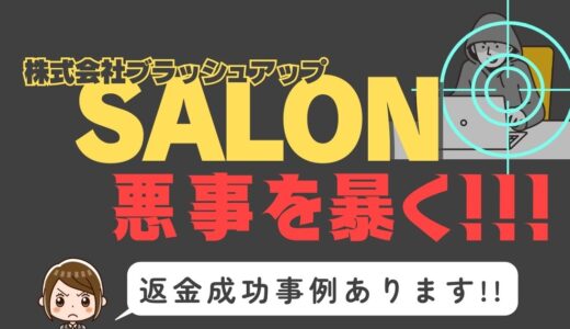 出会い系詐欺疑惑の「SALON」の調査結果と返金方法まとめ