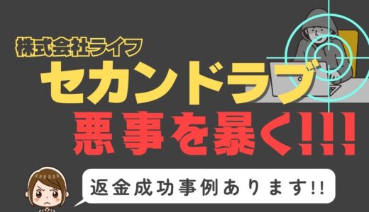 出会い系詐欺疑惑の「セカンドラブ」の調査結果と返金方法まとめ
