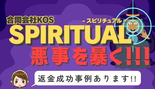 占い詐欺サイト疑惑の「SPIRITUAL」の調査結果と返金方法まとめ