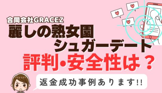 「麗しの熟女園・シュガーデート」サクラアプリなら返金請求可能｜マッチング詐欺被害対処法まとめ