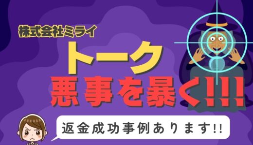 占い詐欺サイト疑惑の「トーク」の調査結果と返金方法まとめ