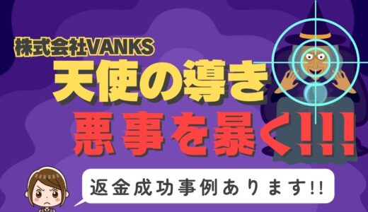 占い詐欺サイト疑惑の「天使の導き」の調査結果と返金方法まとめ