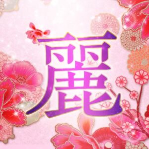麗しの熟女園 アプリアイコン