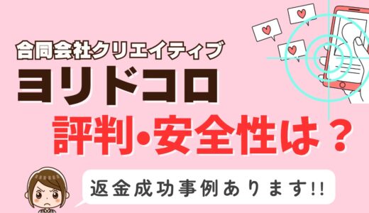 「ヨリドコロ」サクラアプリなら返金請求可能｜マッチング詐欺被害対処法まとめ