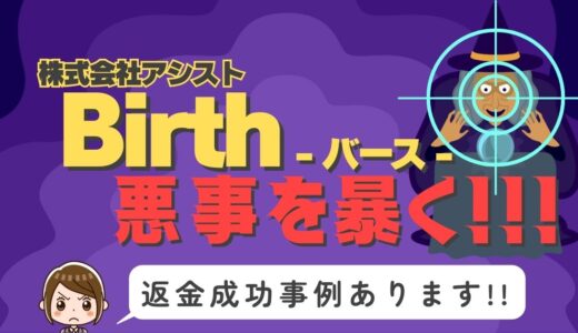占い詐欺サイト疑惑の「Birth」の調査結果と返金方法まとめ