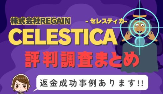「CELESTICA/セレスティカ」は返金可能！占い詐欺の実態と、あなたが今すぐ取るべき行動とは？