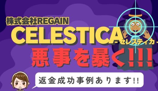 占い詐欺サイト疑惑の「CELESTICA」の調査結果と返金方法まとめ