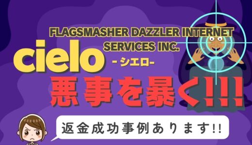 占い詐欺サイト疑惑の「cielo」の調査結果と返金方法まとめ