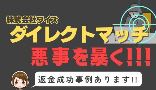 出会い系詐欺疑惑の「ダイレクトマッチ」の調査結果と返金方法まとめ