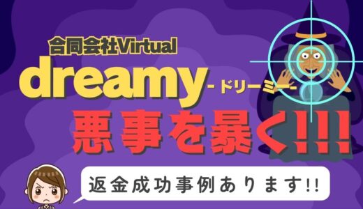 占い詐欺サイト疑惑の「dreamy」の調査結果と返金方法まとめ