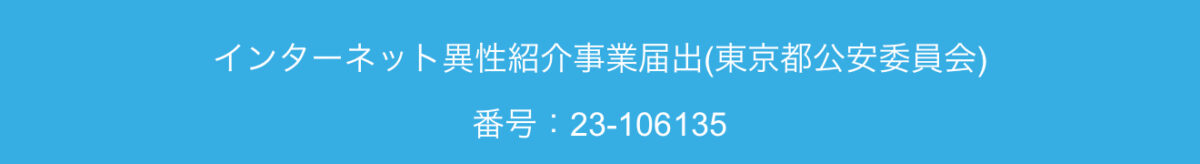 異性紹介事業届出番号