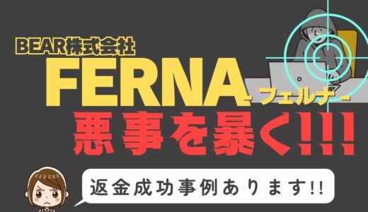 出会い系詐欺疑惑の「FERNA」の調査結果と返金方法まとめ