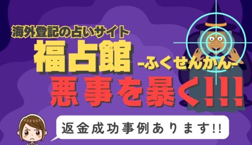 占い詐欺サイト疑惑の「福占館」の調査結果と返金方法まとめ