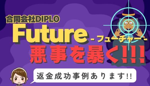 占い詐欺サイト疑惑の「Future」の調査結果と返金方法まとめ