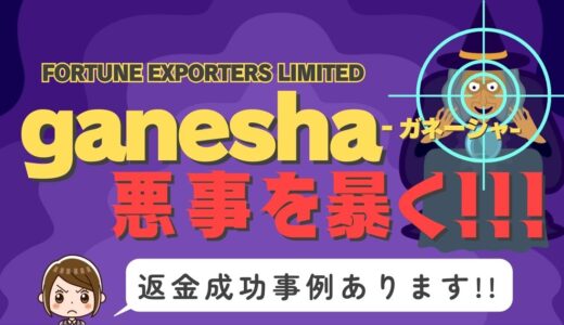 占い詐欺サイト疑惑の「ganesha」の調査結果と返金方法まとめ
