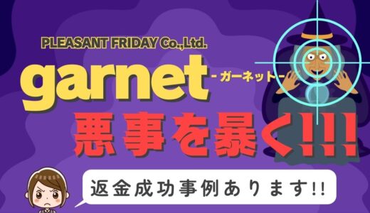 占い詐欺サイト疑惑の「garnet」の調査結果と返金方法まとめ