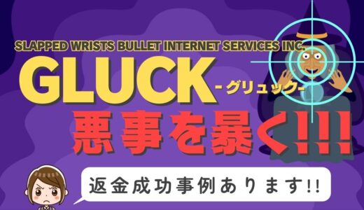 占い詐欺サイト疑惑の「GLUCK」の調査結果と返金方法まとめ