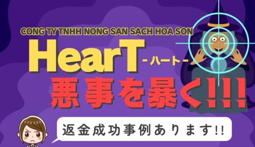 占い詐欺サイト疑惑の「HearT」の調査結果と返金方法まとめ