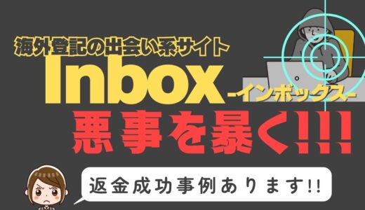 出会い系詐欺疑惑の「Inbox」の調査結果と返金方法まとめ