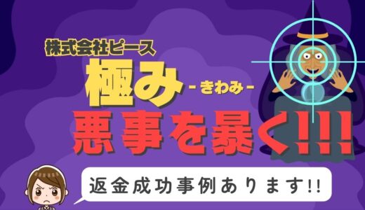 占い詐欺サイト疑惑の「極み」の調査結果と返金方法まとめ