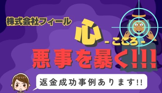 占い詐欺サイト疑惑の「心」の調査結果と返金方法まとめ