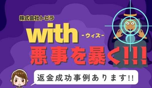 占い詐欺サイト疑惑の「with」の調査結果と返金方法まとめ