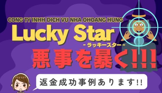 占い詐欺サイト疑惑の「Lucky Star」の調査結果と返金方法まとめ